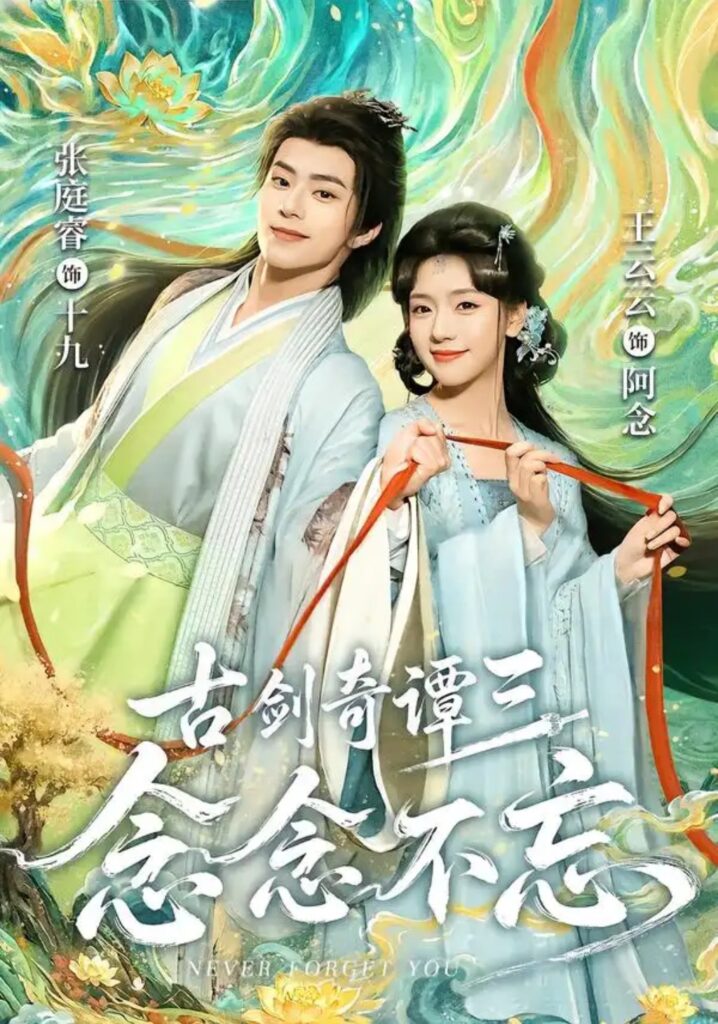 《古剑奇谭三:念念不忘》短剧全集完整版免费观看-看电影短剧网