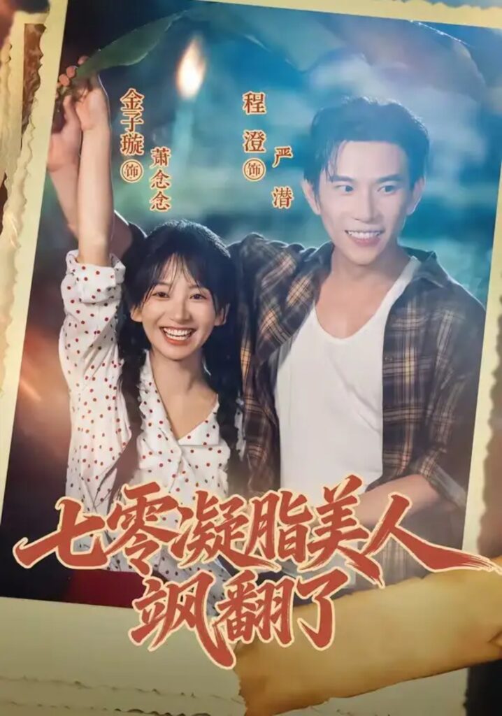 《七零凝脂美人飒翻了》短剧全集完整版免费观看-看电影短剧网