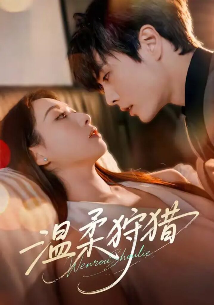 《温柔狩猎》短剧全集完整版免费观看-看电影短剧网