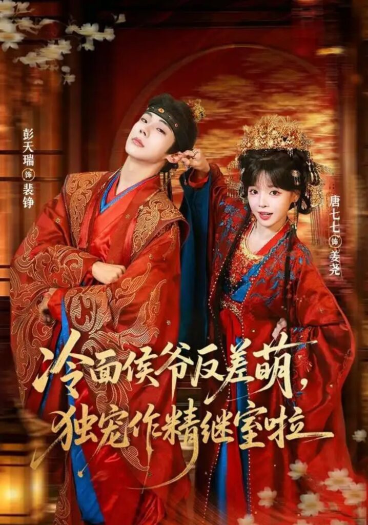 《冷面侯爷反萌差，独宠作精继室啦》短剧全集完整版免费观看