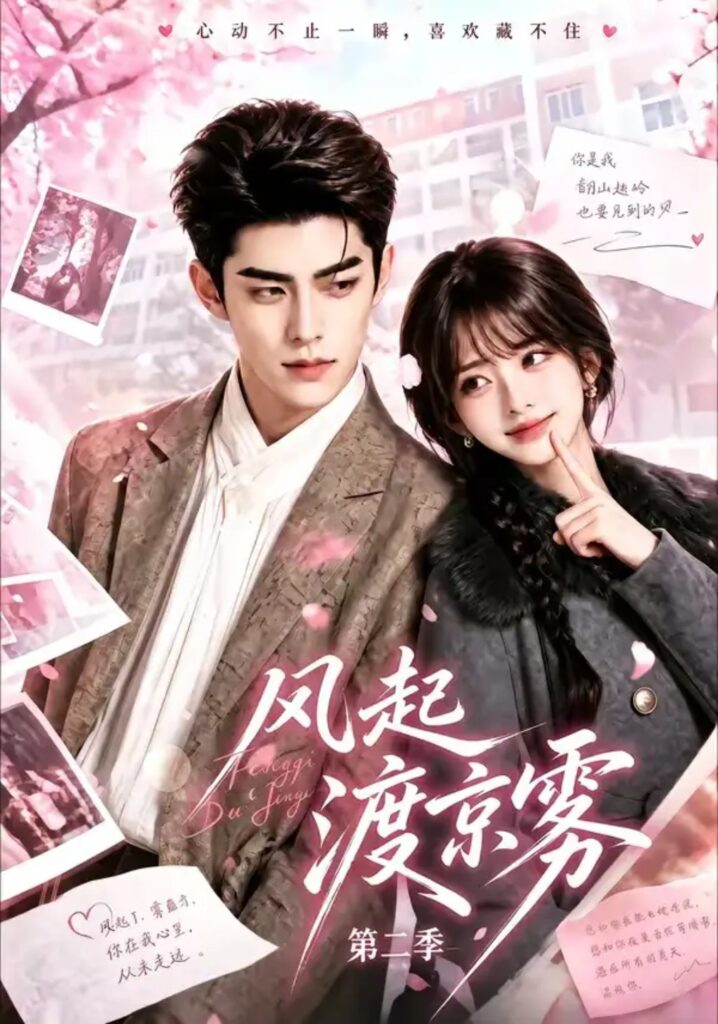 《风起渡京雾第二季》短剧全集完整版免费观看-看电影短剧网
