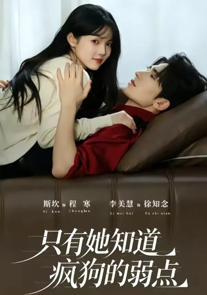 《只有她知道疯狗的弱点》短剧全集完整版免费观看-看电影短剧网