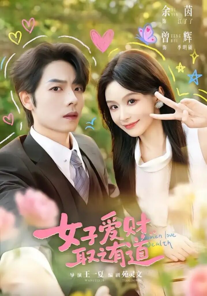 《女子爱财,取之有道》短剧全集完整版免费观看-看电影短剧网