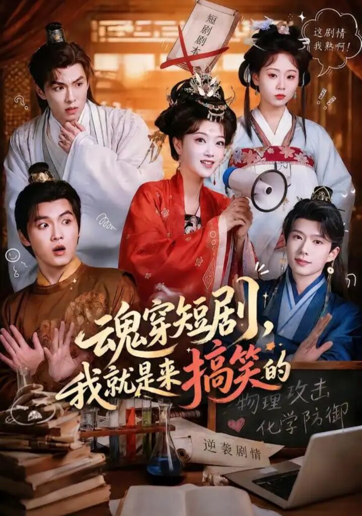 《魂穿短剧,我就是来搞笑的》短剧全集完整版免费观看-看电影短剧网