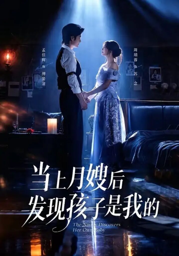 《当上月嫂后发现孩子是我的》短剧全集完整版免费观看-看电影短剧网