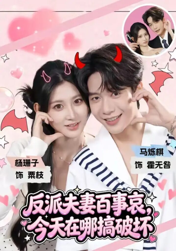 《反派夫妻百事哀,今天在哪搞破坏》短剧全集完整版免费观看-看电影短剧网
