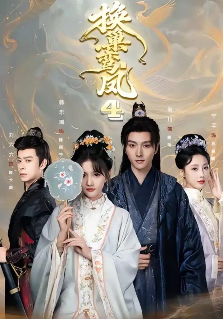 《换巢鸾凤第四季》短剧全集完整版免费观看-看电影短剧网