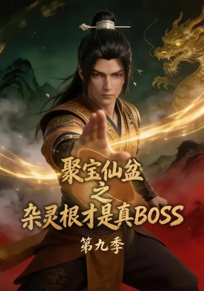 《聚宝仙盆之杂灵根才是真BOSS第九季》短剧全集完整版免费观看-看电影短剧网