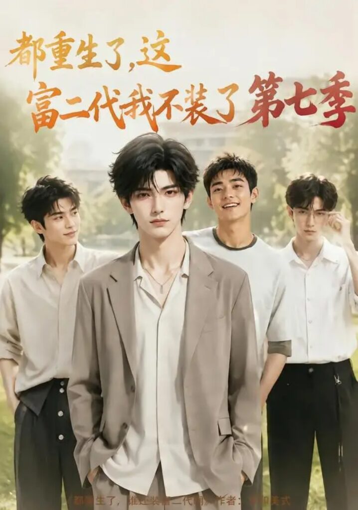 《都重生了，这富二代我不装了第七季》短剧全集完整版免费观看