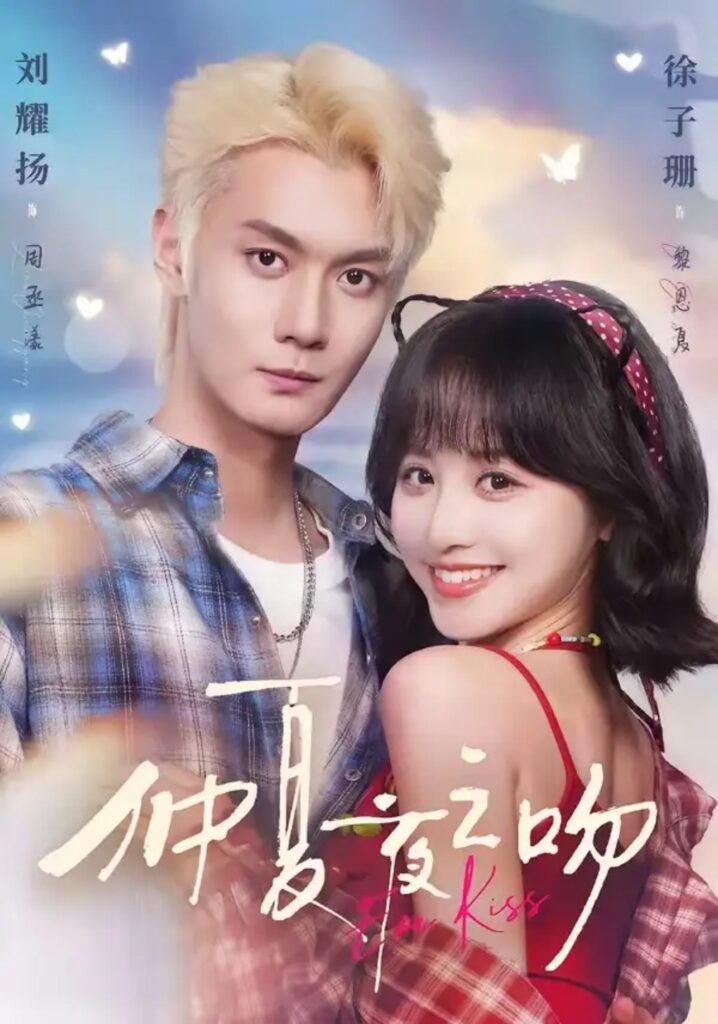 《仲夏夜之吻》短剧全集完整版免费观看-看电影短剧网