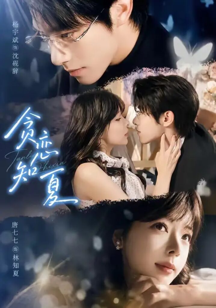 《贪恋知夏》短剧全集完整版免费观看-看电影短剧网