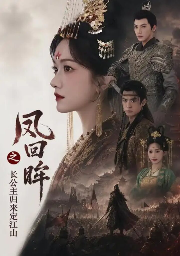 《凤回眸之长公主归来定江山》短剧全集完整版免费观看