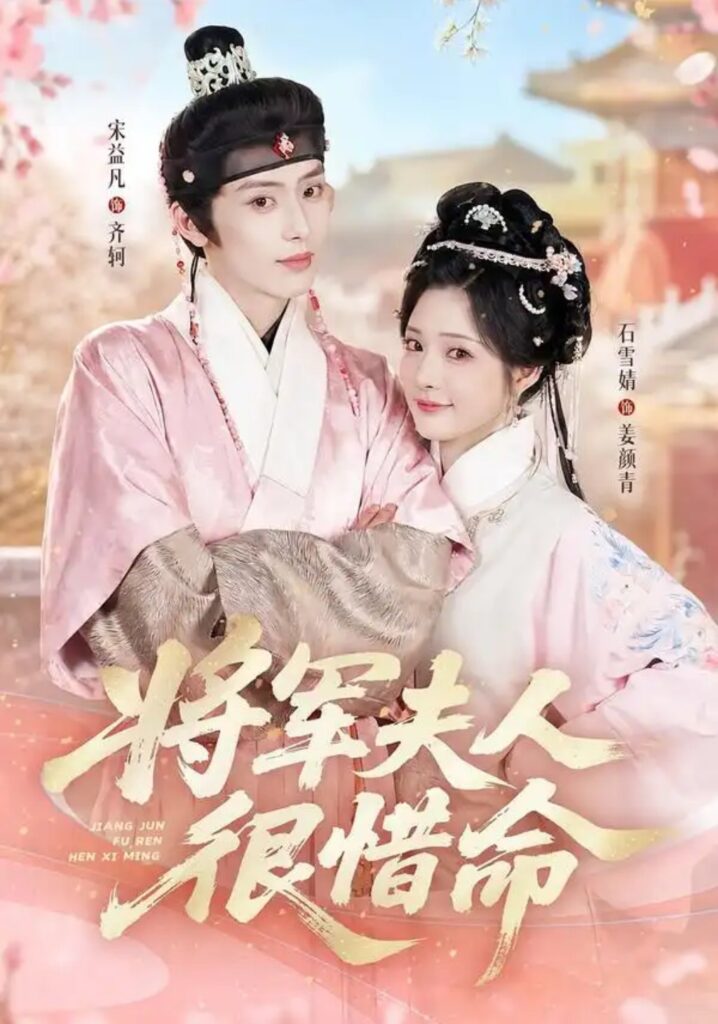 《将军夫人很惜命》短剧全集完整版免费观看-看电影短剧网