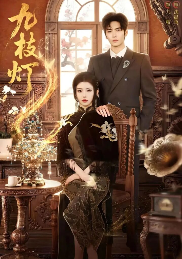 《九枝灯》短剧全集完整版免费观看