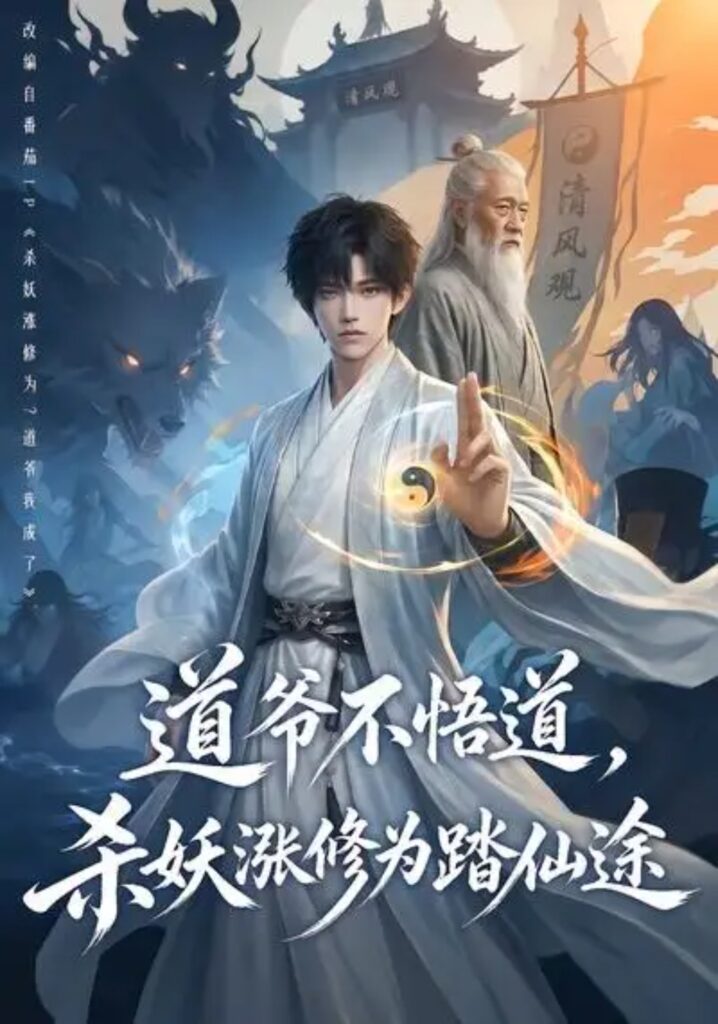 《道爷不悟道,杀妖涨修为踏仙途》短剧全集完整版免费观看-看电影短剧网