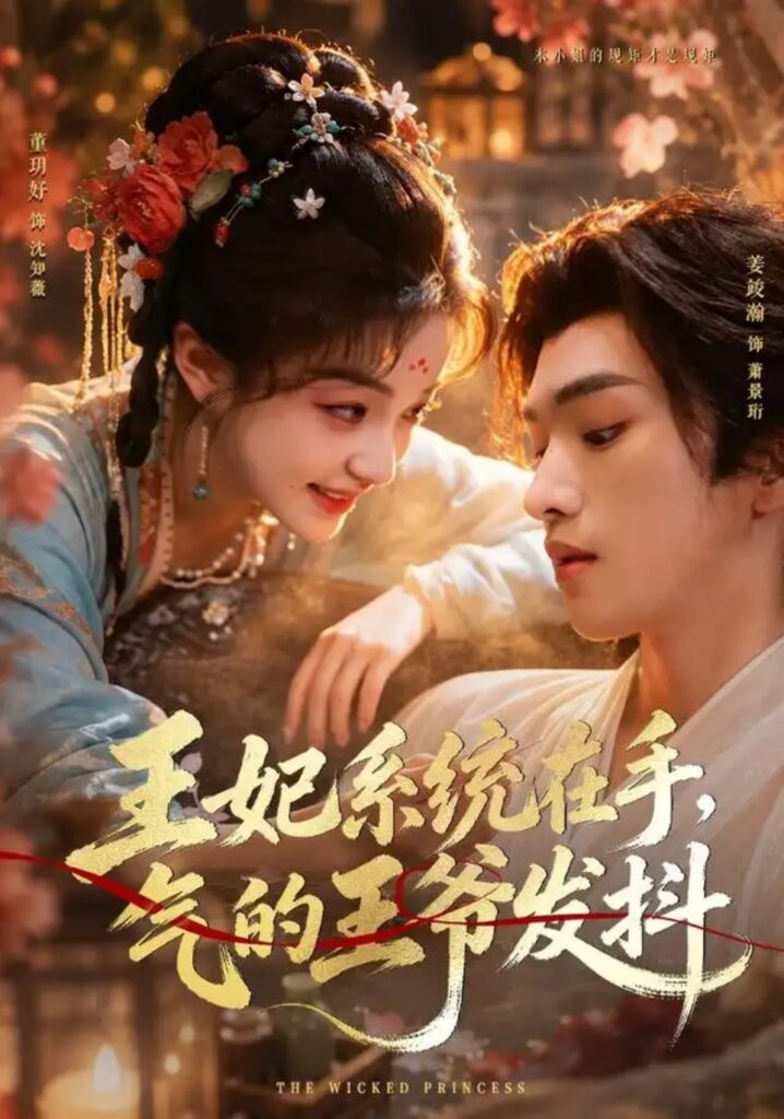 《王妃系统在手,气的王爷发抖》短剧全集完整版免费观看-看电影短剧网