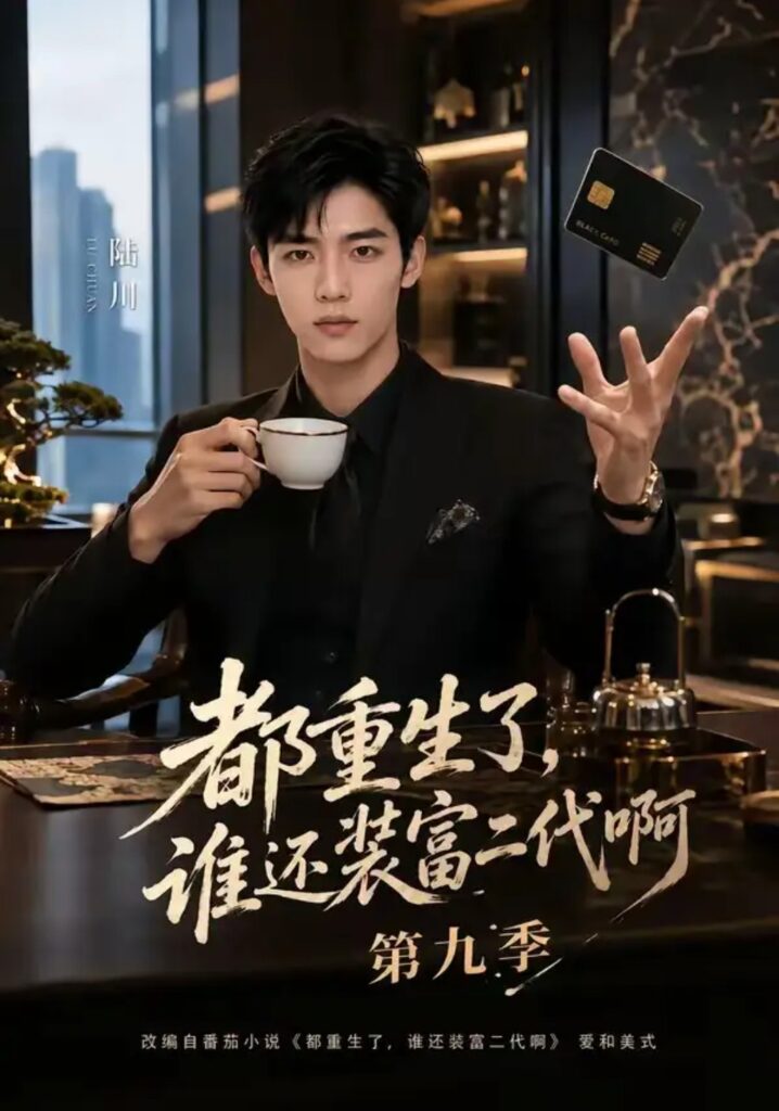 《都重生了,谁还装富二代啊第九季》短剧全集完整版免费观看-看电影短剧网
