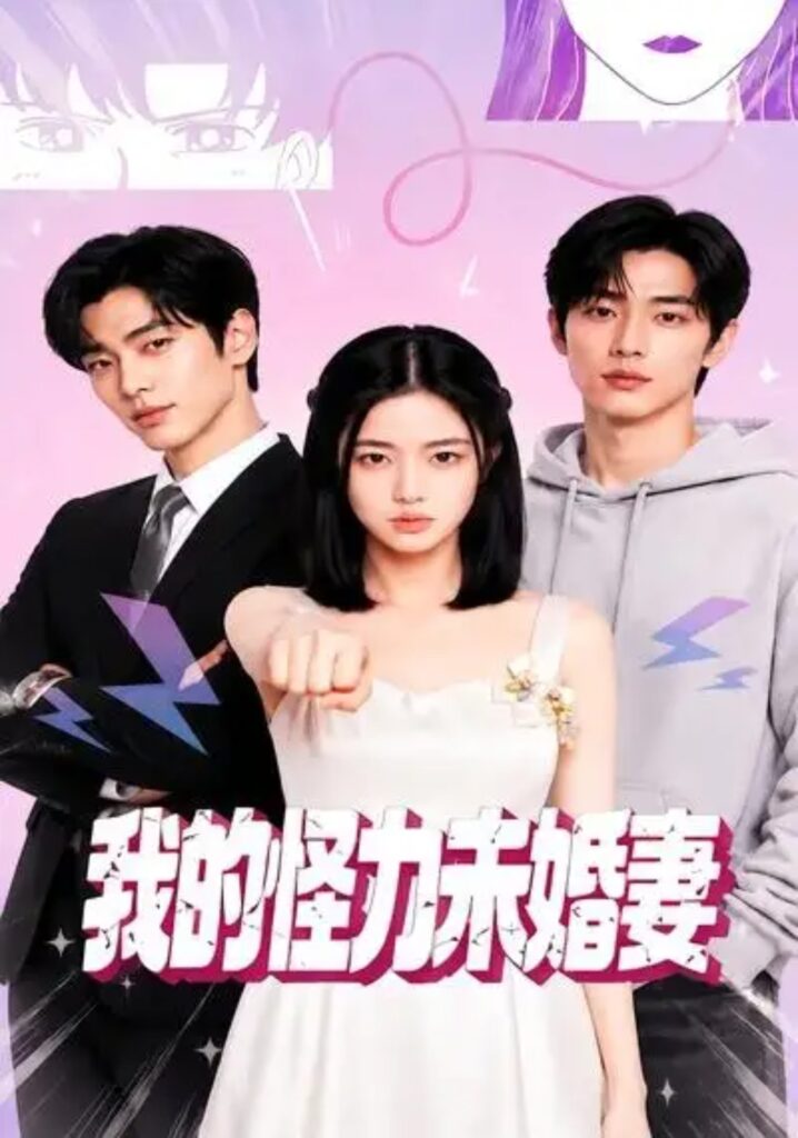 《我的怪力未婚妻》短剧全集完整版免费观看