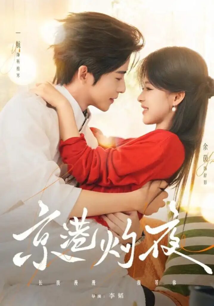 《京港灼夜》短剧全集完整版免费观看-看电影短剧网