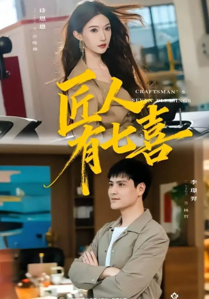 《匠人有七喜》短剧全集完整版免费观看-看电影短剧网