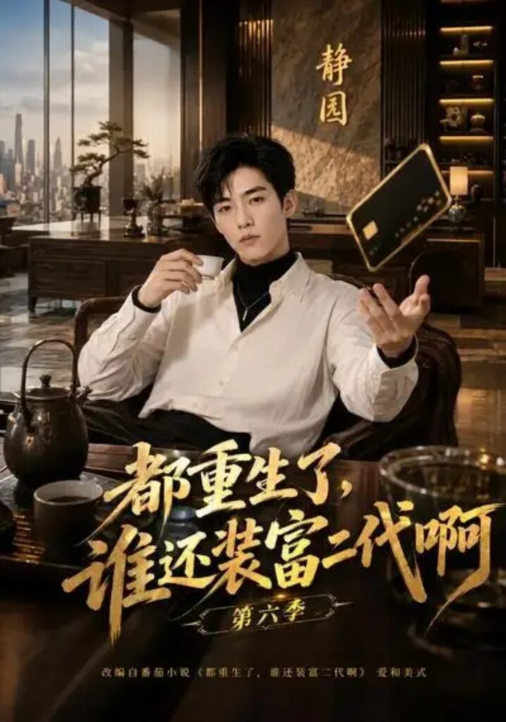 《都重生了,谁还装富二代啊第六季》短剧全集完整版免费观看-看电影短剧网