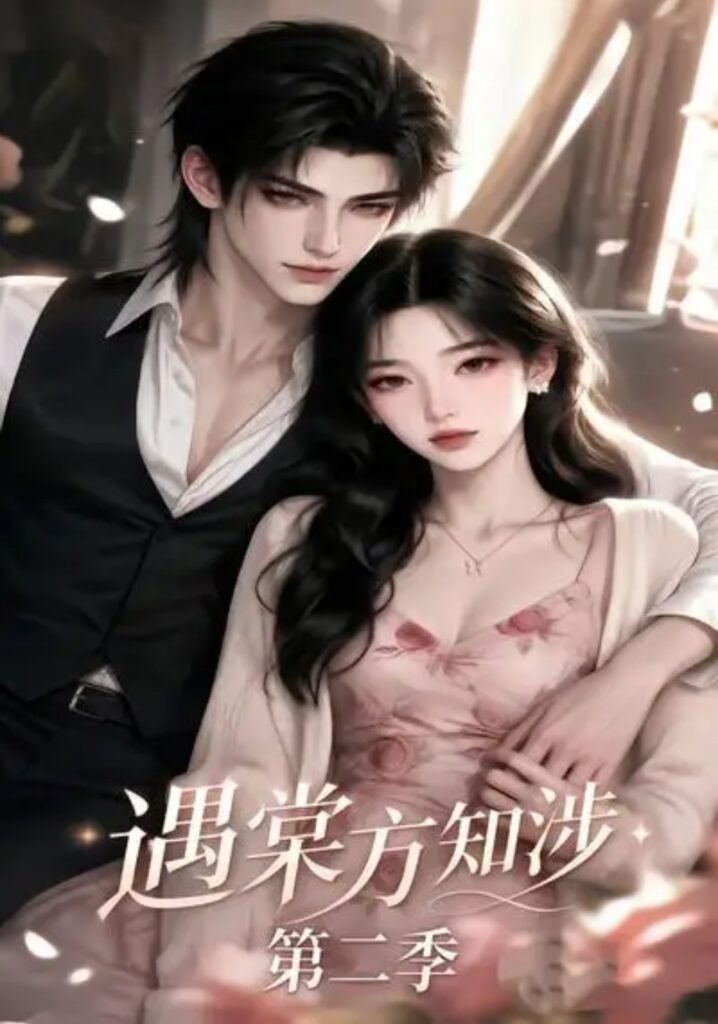 《遇棠方知涉第二季》短剧全集完整版免费观看-看电影短剧网
