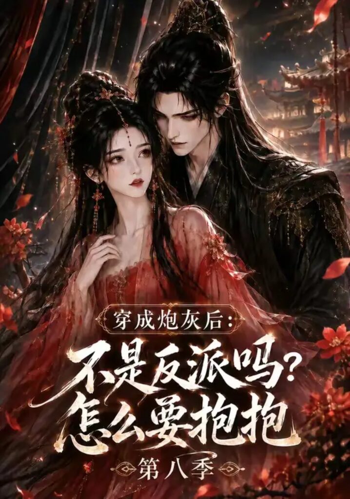 《穿成炮灰后：不是反派吗？怎么要抱抱第八季》短剧全集完整版免费观看