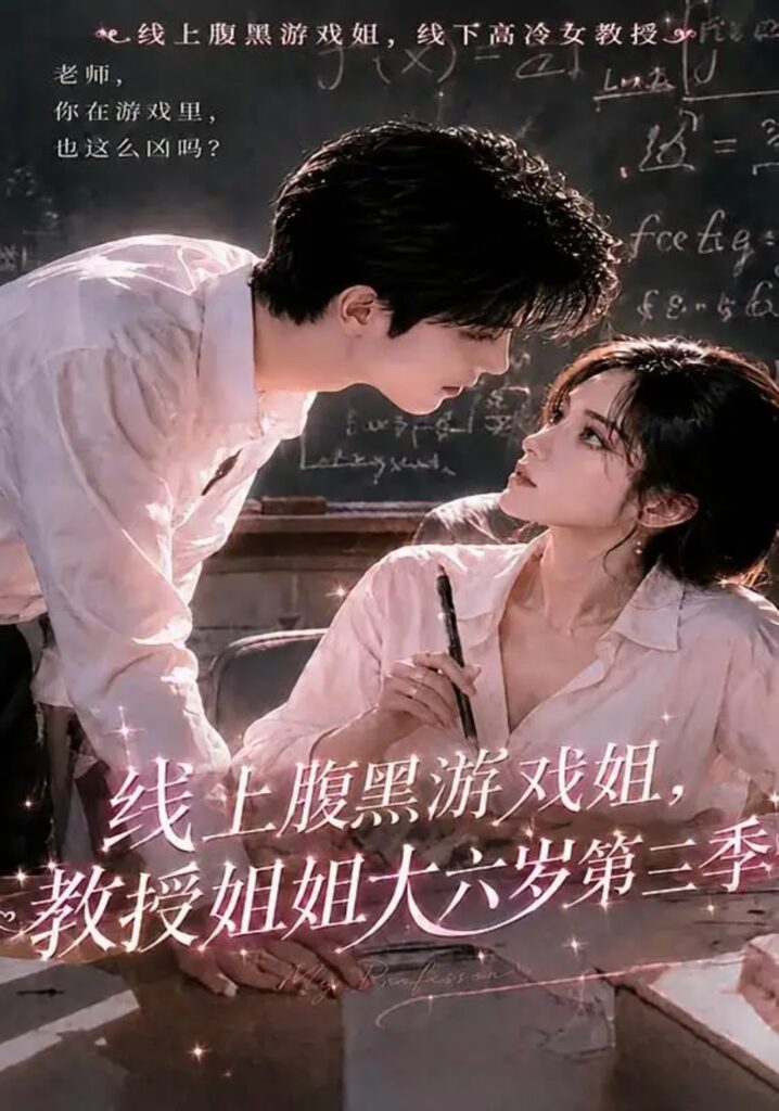 《(1).线上腹黑游戏姐,教授姐姐大六岁第三季》短剧全集完整版免费观看-看电影短剧网