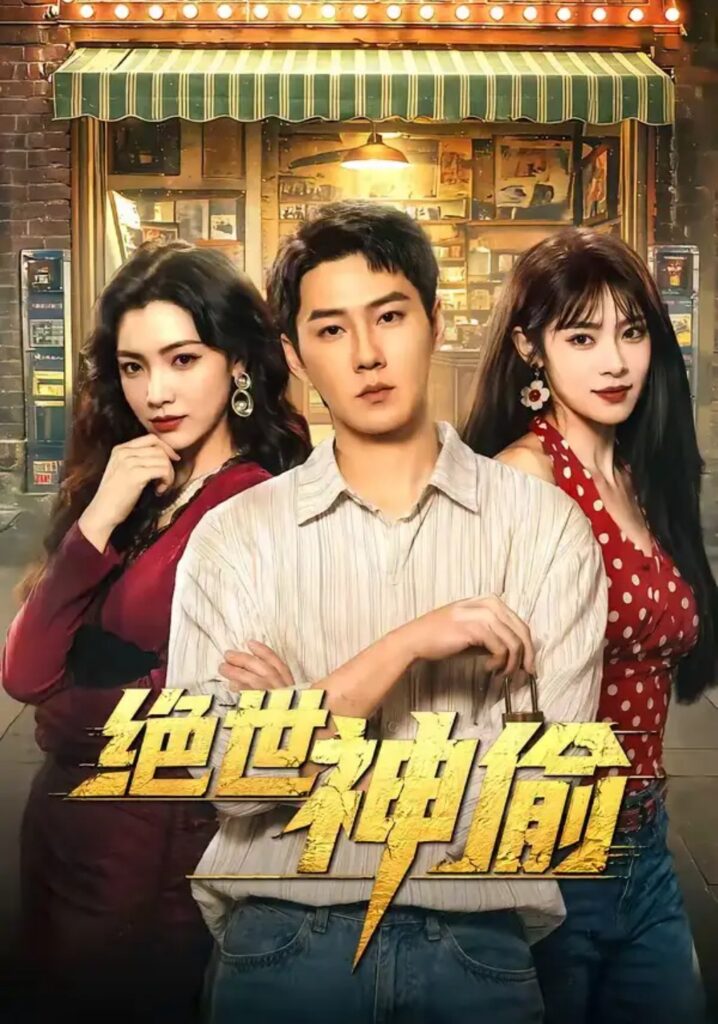 《绝世神偷》短剧全集完整版免费观看-看电影短剧网