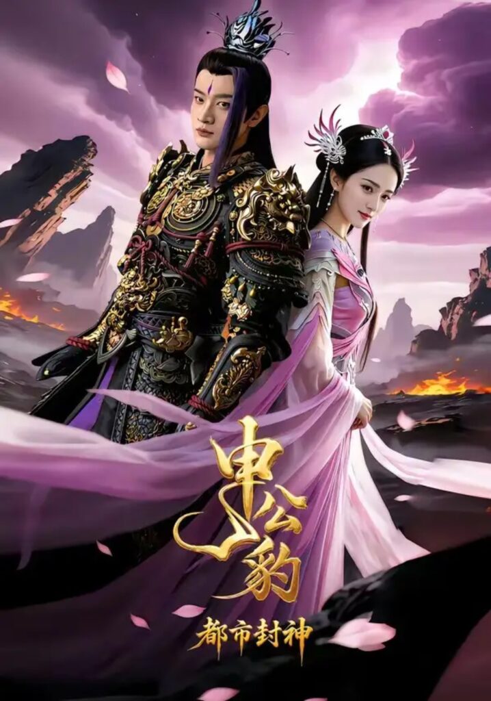 《申公豹之都市封神》短剧全集完整版免费观看-看电影短剧网