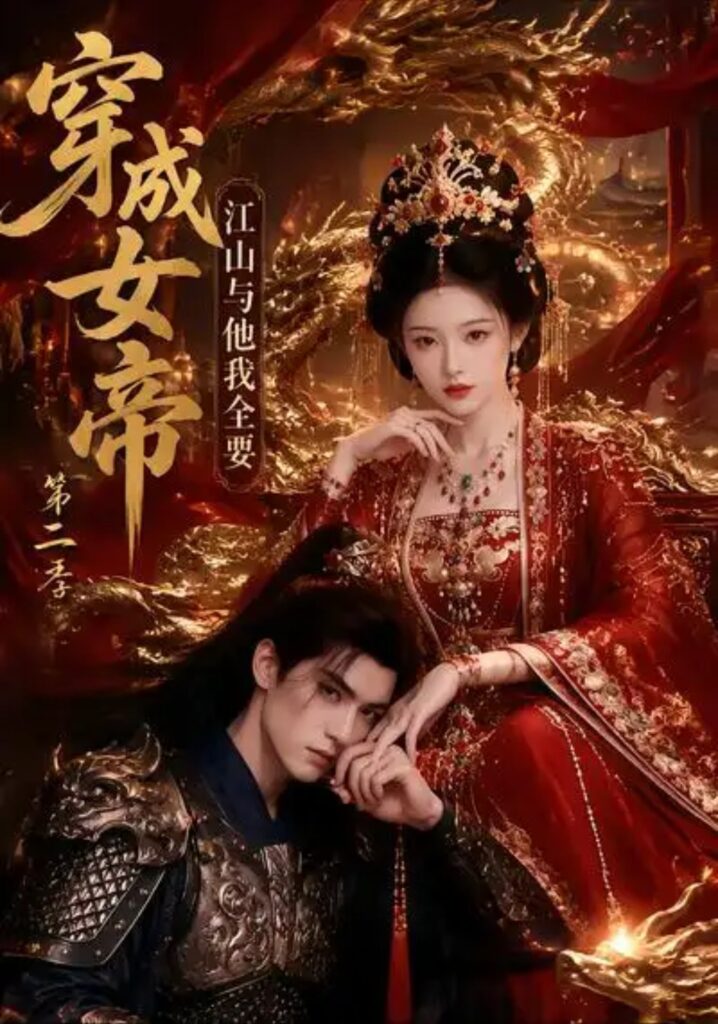 《穿成女帝,江山与他我全要第二季》短剧全集完整版免费观看-看电影短剧网