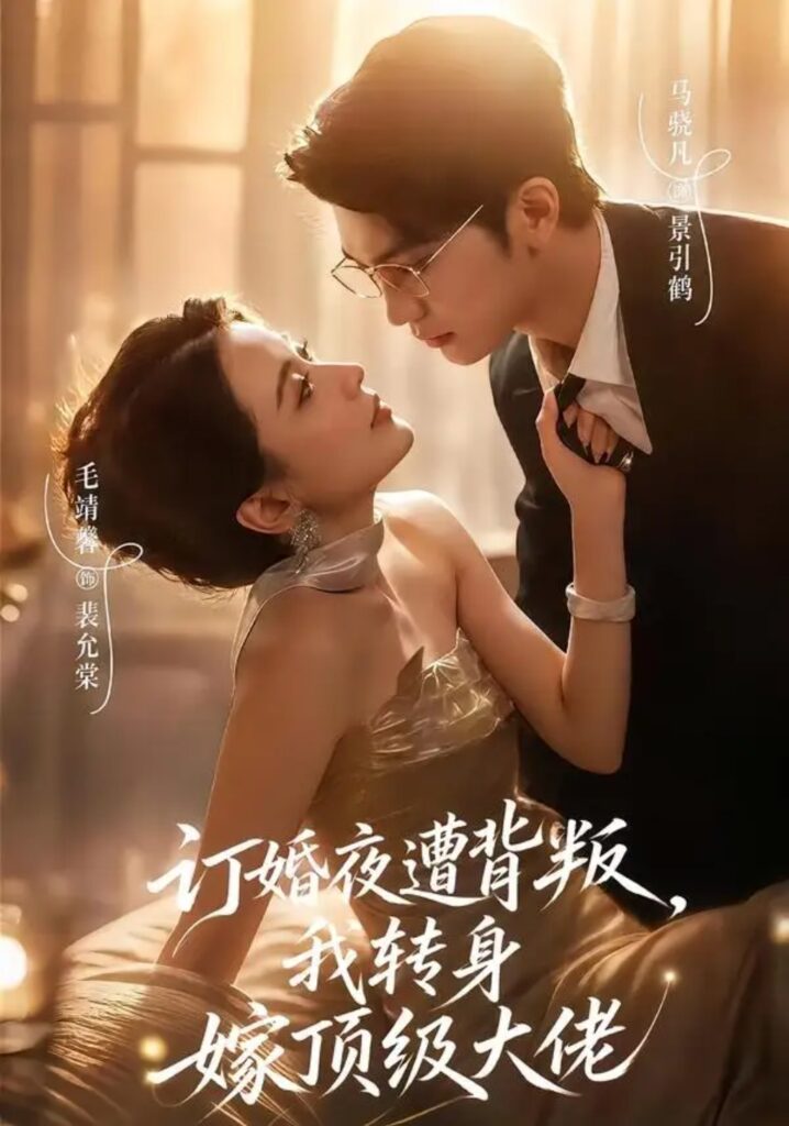 《订婚夜遭背叛,我转身嫁顶级大佬》短剧全集完整版免费观看-看电影短剧网