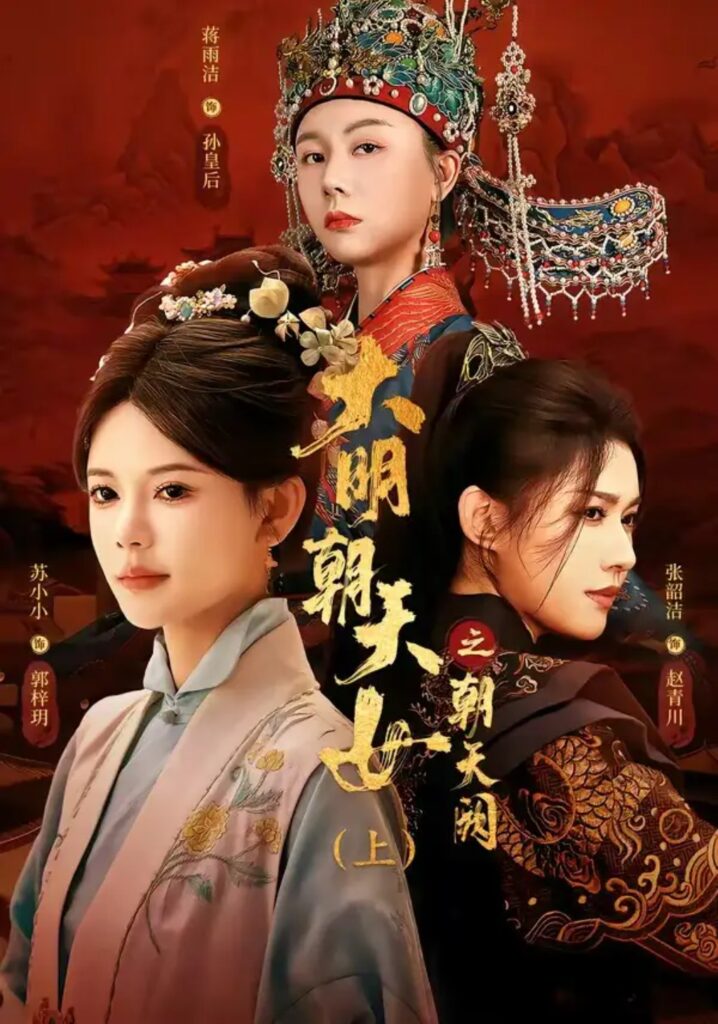 《大明朝天女之朝天阙上》短剧全集完整版免费观看-看电影短剧网