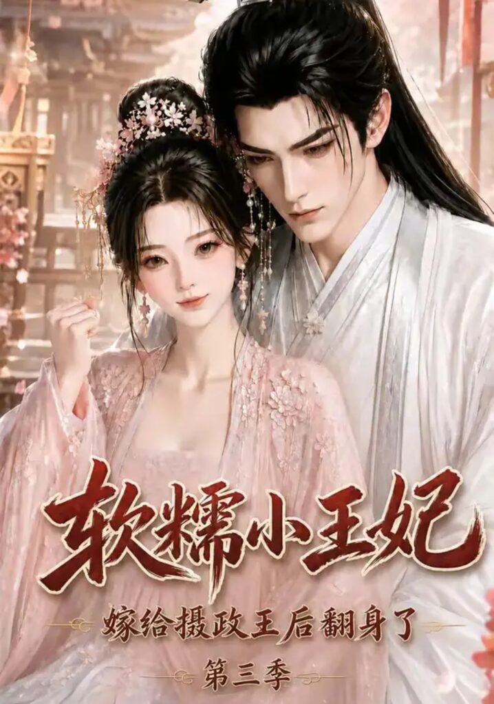 《软糯小王妃,嫁给摄政王后翻身了第三季》短剧全集完整版免费观看-看电影短剧网