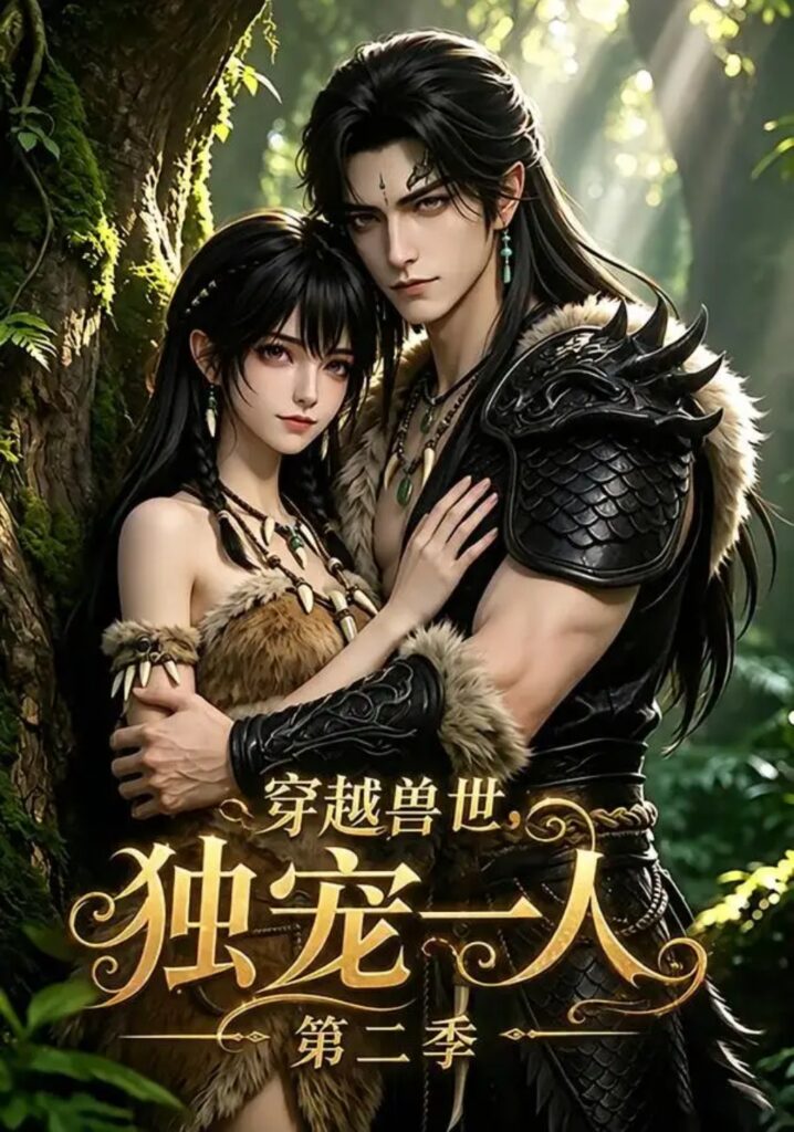 《穿越兽世，独宠一人第二季》短剧全集完整版免费观看