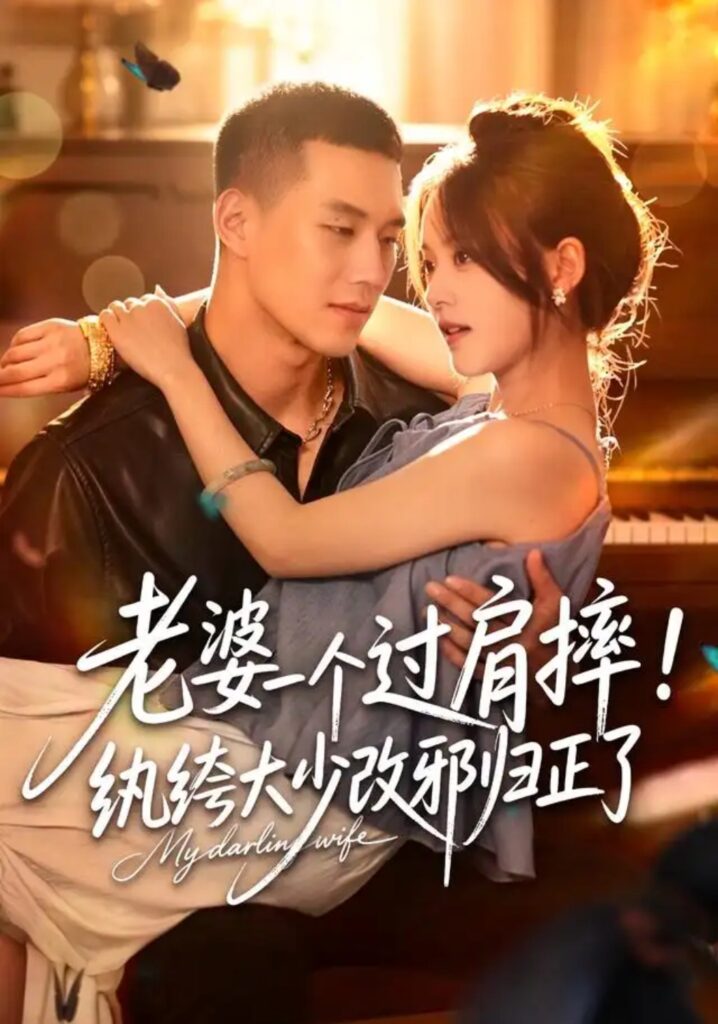 《老婆一个过肩摔!纨绔大少改邪归正了》短剧全集完整版免费观看-看电影短剧网