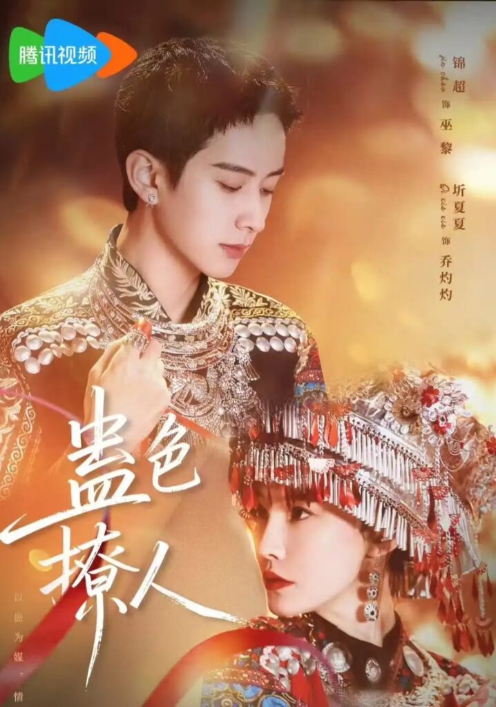 《蛊色撩人》短剧全集完整版免费观看-看电影短剧网