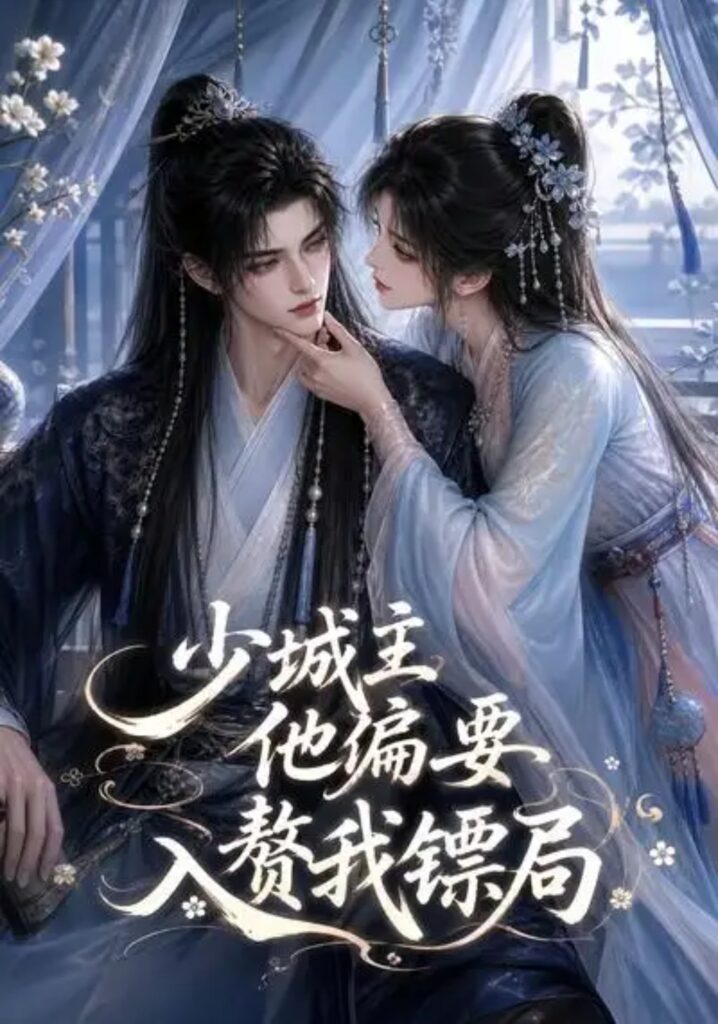 《少城主他偏要入赘我镖局》短剧全集完整版免费观看