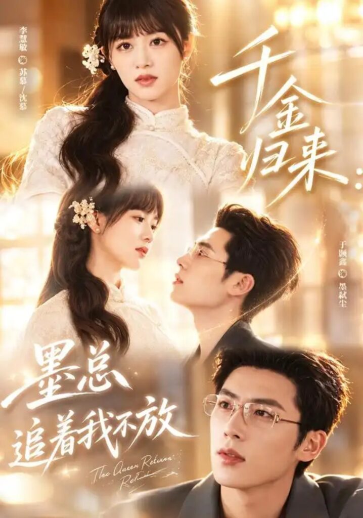 《千金归来:墨总追着我不放》短剧全集完整版免费观看-看电影短剧网