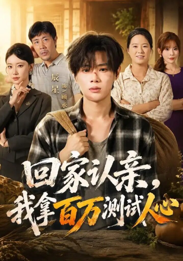 《回家认亲，我拿百万测试人心》短剧全集完整版免费观看