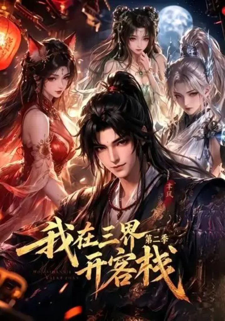《我在三界开客栈第二季》短剧全集完整版免费观看
