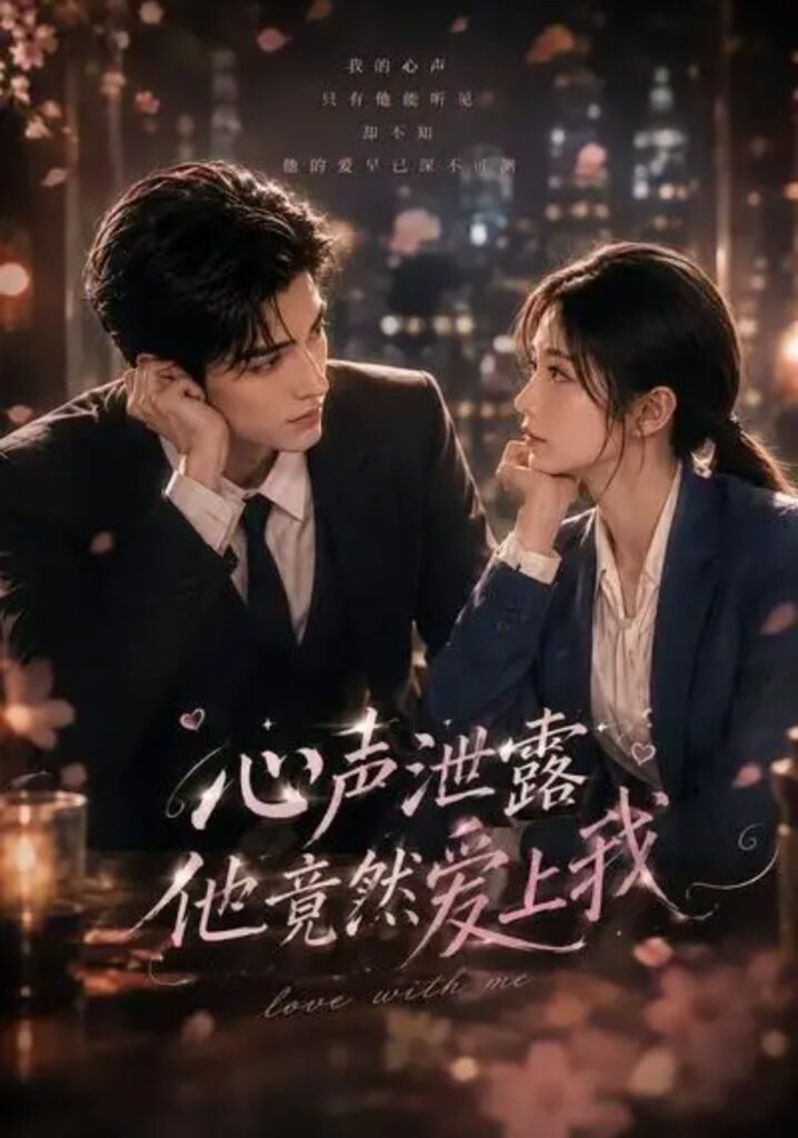 《心声泄露他竟然爱上我》短剧全集完整版免费观看-看电影短剧网