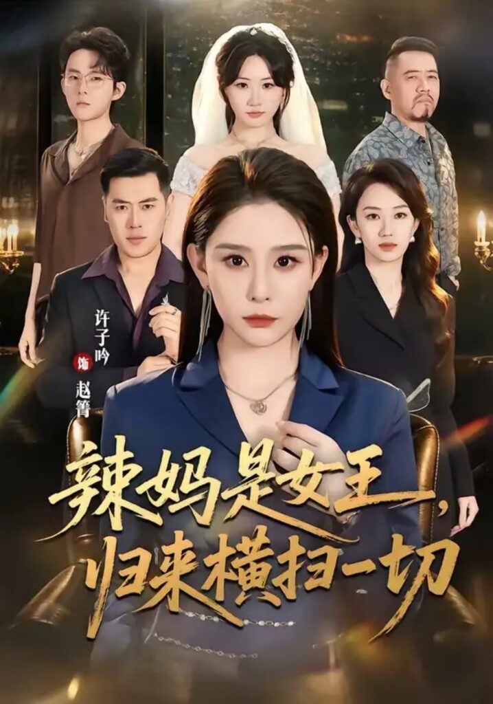 《辣妈是女王,归来横扫一切》短剧全集完整版免费观看-看电影短剧网