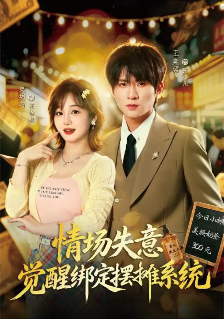 《(1).情场失意觉醒绑定摆摊系统》短剧全集完整版免费观看