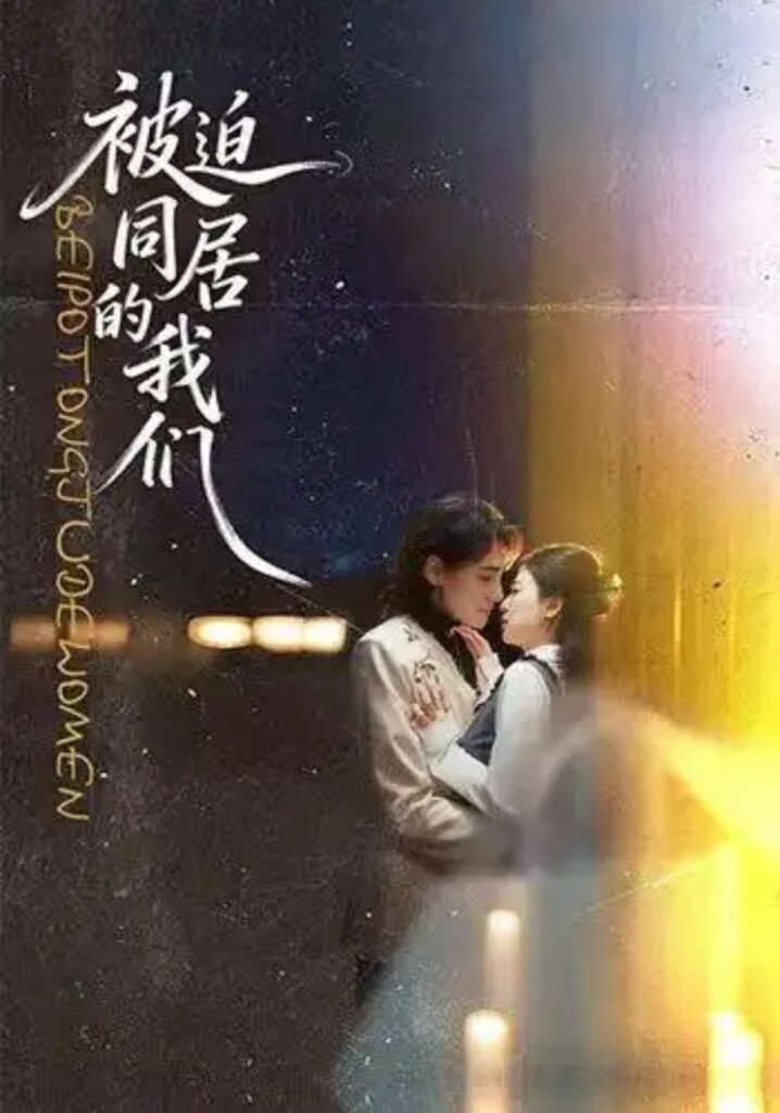 《被迫同居的我们》短剧全集完整版免费观看-看电影短剧网