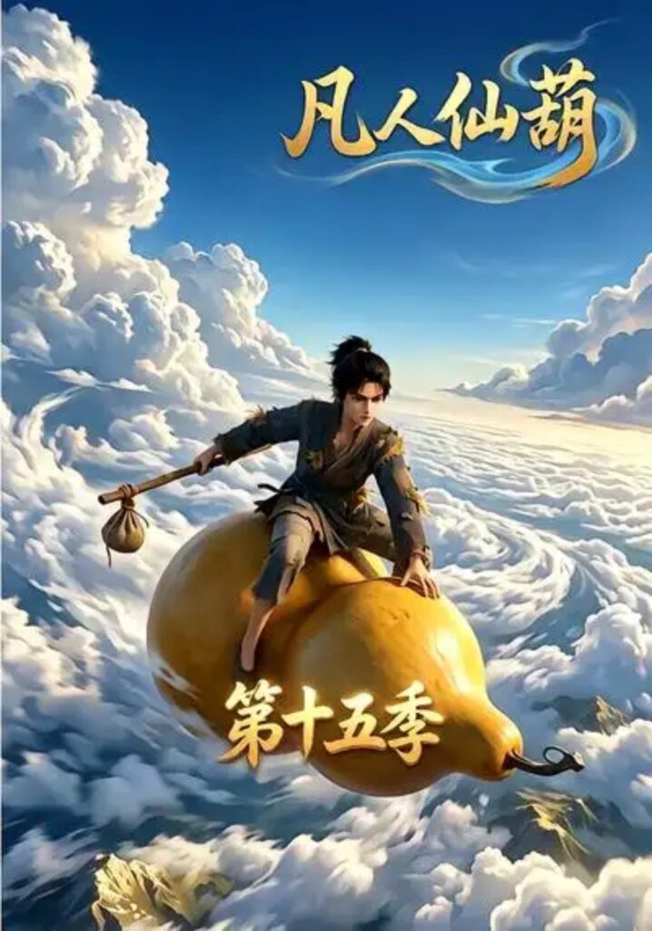 《凡人仙葫第十五季》短剧全集完整版免费观看