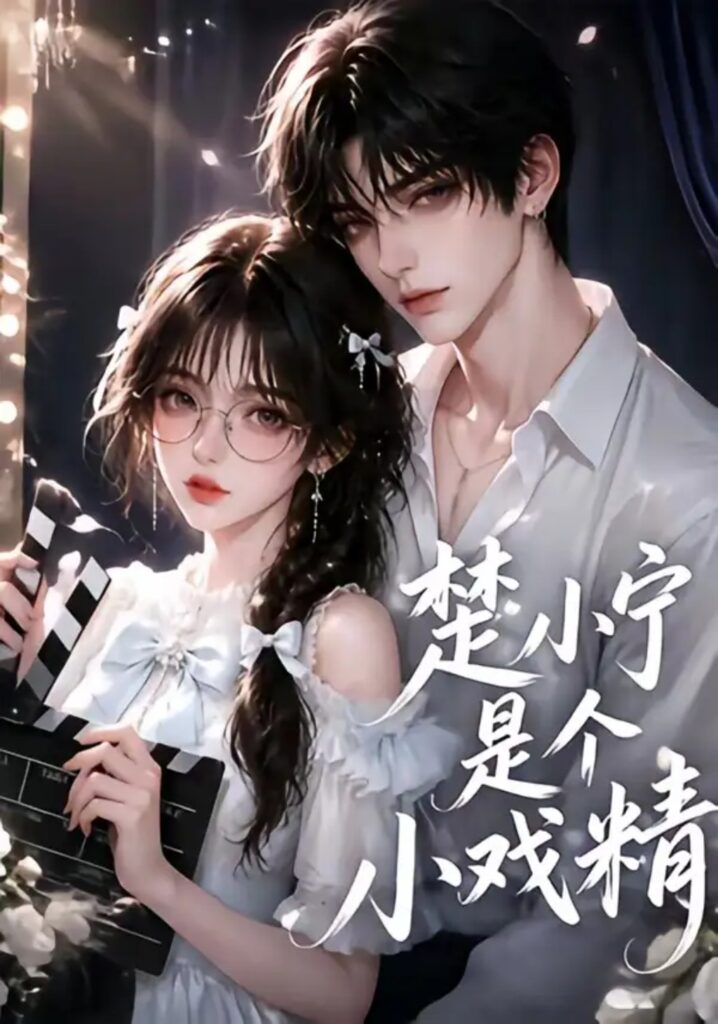 《楚小宁是个小戏精》短剧全集完整版免费观看-看电影短剧网