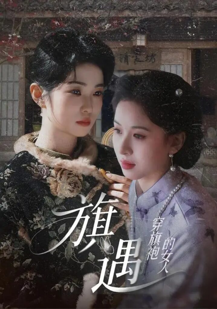 《穿旗袍的女人:旗遇》短剧全集完整版免费观看-看电影短剧网