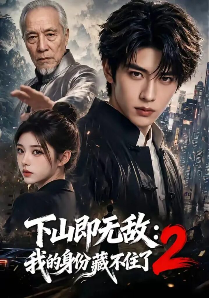 《下山即无敌:我的身份藏不住了2》短剧全集完整版免费观看-看电影短剧网
