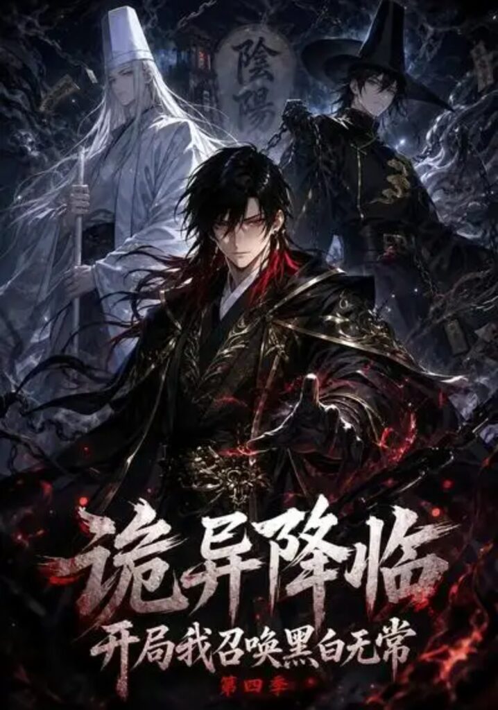 《诡异降临开局我召唤黑白无常第四季》短剧全集完整版免费观看-看电影短剧网
